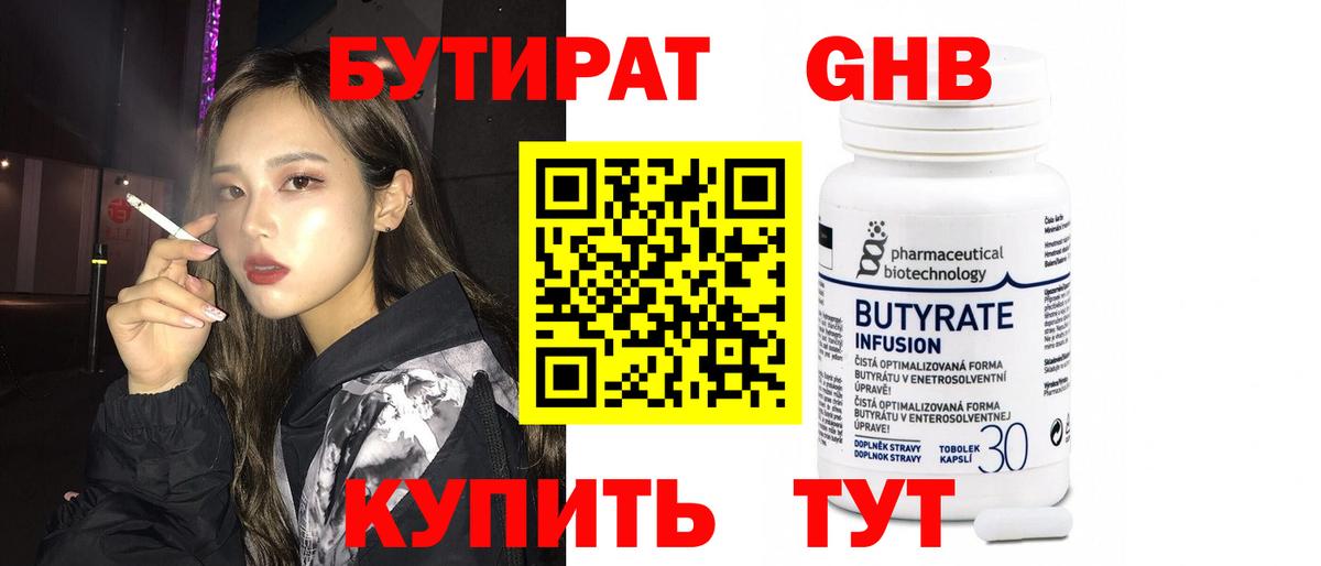 Бутират 1.4BDO Краснокаменск