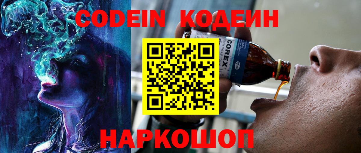 Кодеин напиток Lean (лин)  Вход с VPN  Краснокаменск 