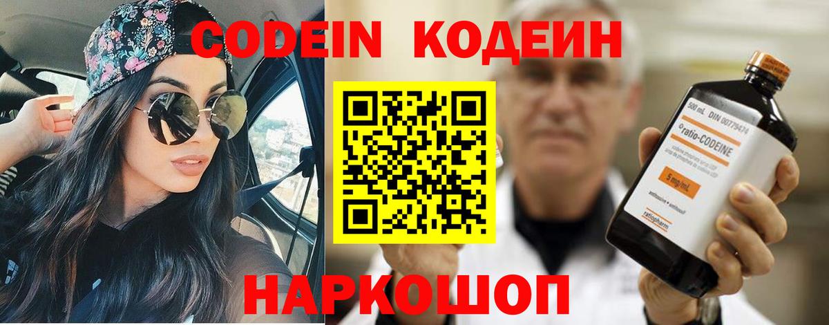 Codein напиток Lean (лин)  Краснокаменск 